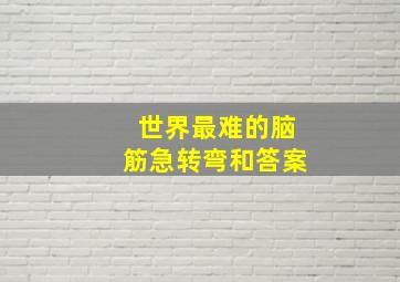 世界最难的脑筋急转弯和答案