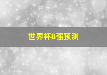 世界杯8强预测