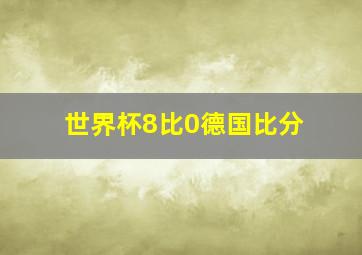 世界杯8比0德国比分