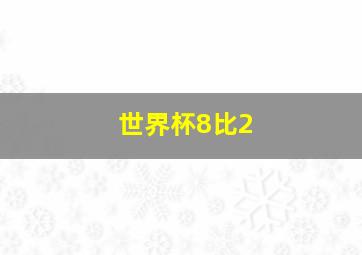 世界杯8比2