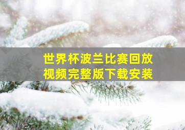 世界杯波兰比赛回放视频完整版下载安装