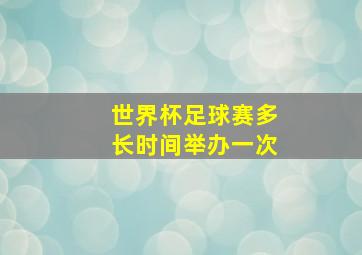 世界杯足球赛多长时间举办一次