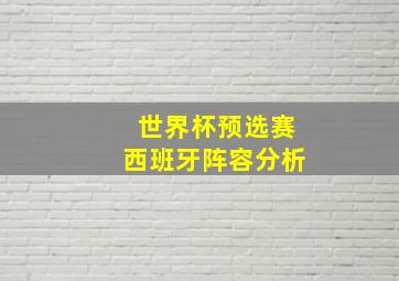 世界杯预选赛西班牙阵容分析