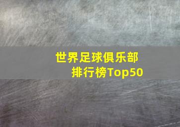 世界足球俱乐部排行榜Top50