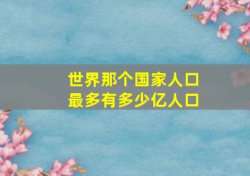 世界那个国家人口最多有多少亿人口