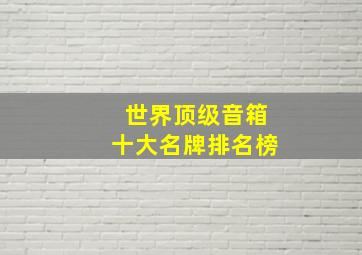 世界顶级音箱十大名牌排名榜