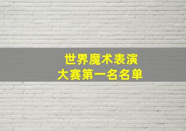 世界魔术表演大赛第一名名单