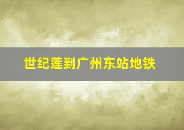 世纪莲到广州东站地铁