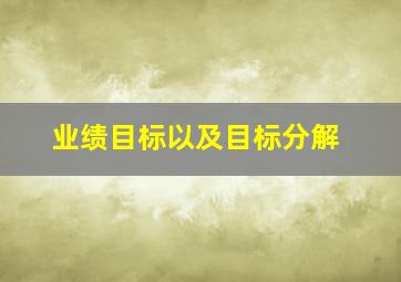 业绩目标以及目标分解