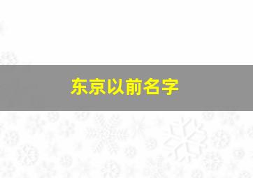 东京以前名字