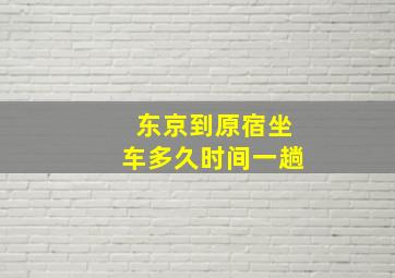 东京到原宿坐车多久时间一趟