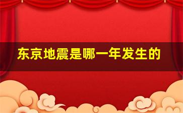 东京地震是哪一年发生的