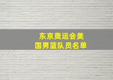 东京奥运会美国男篮队员名单