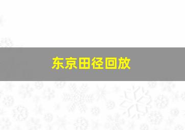 东京田径回放