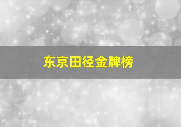 东京田径金牌榜