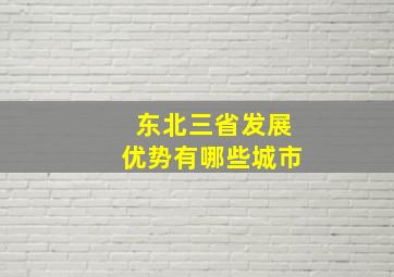 东北三省发展优势有哪些城市