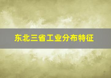 东北三省工业分布特征