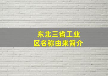 东北三省工业区名称由来简介