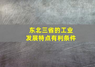 东北三省的工业发展特点有利条件