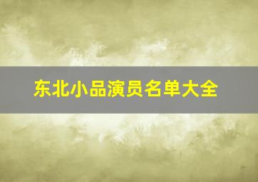 东北小品演员名单大全