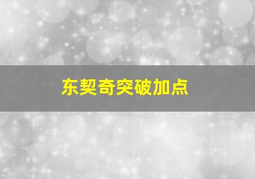 东契奇突破加点