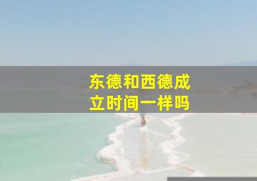 东德和西德成立时间一样吗