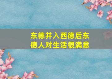 东德并入西德后东德人对生活很满意