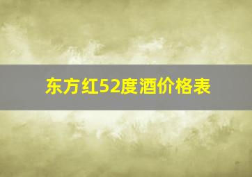 东方红52度酒价格表