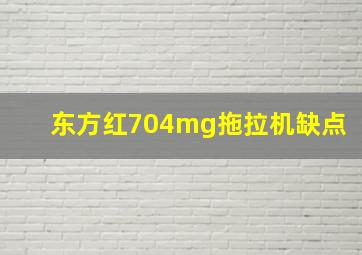 东方红704mg拖拉机缺点