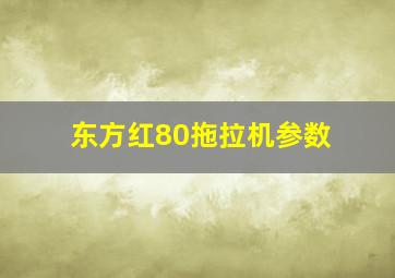 东方红80拖拉机参数