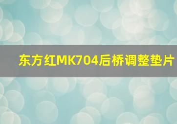 东方红MK704后桥调整垫片