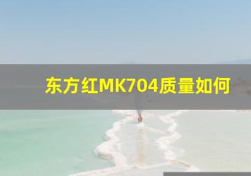 东方红MK704质量如何