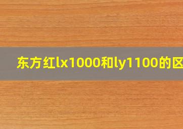 东方红lx1000和ly1100的区别