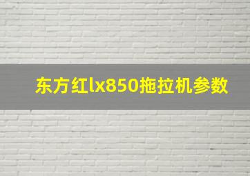 东方红lx850拖拉机参数