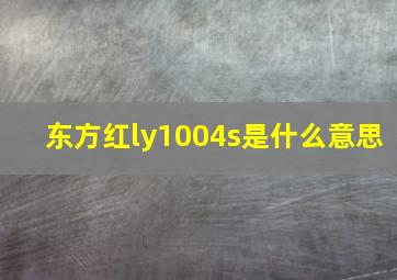 东方红ly1004s是什么意思