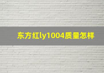 东方红ly1004质量怎样