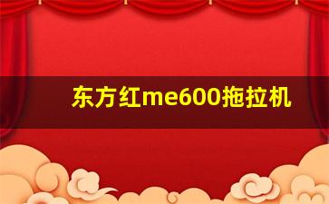 东方红me600拖拉机