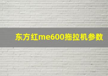 东方红me600拖拉机参数