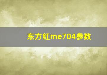 东方红me704参数