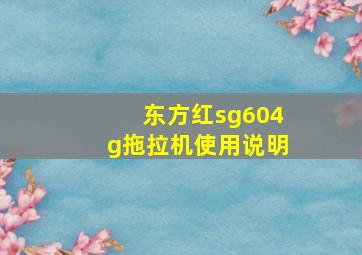 东方红sg604g拖拉机使用说明