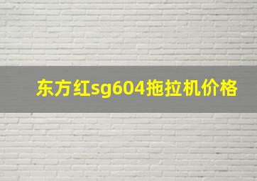 东方红sg604拖拉机价格