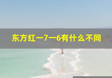 东方红一7一6有什么不同