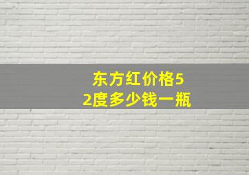 东方红价格52度多少钱一瓶