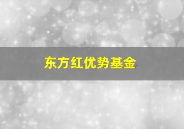 东方红优势基金