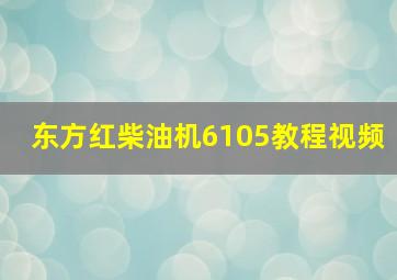 东方红柴油机6105教程视频