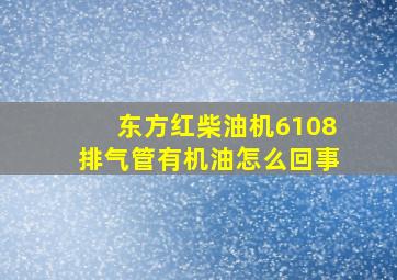 东方红柴油机6108排气管有机油怎么回事