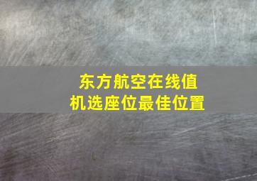 东方航空在线值机选座位最佳位置