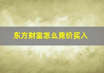 东方财富怎么竞价买入