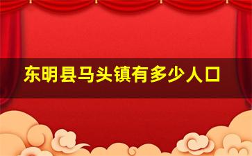 东明县马头镇有多少人口