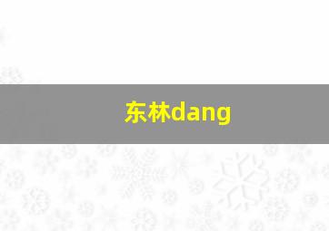 东林dang